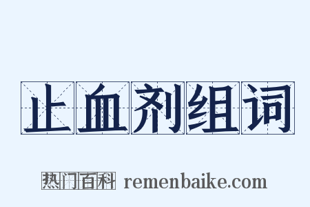 止血剂组词是什么意思的图片